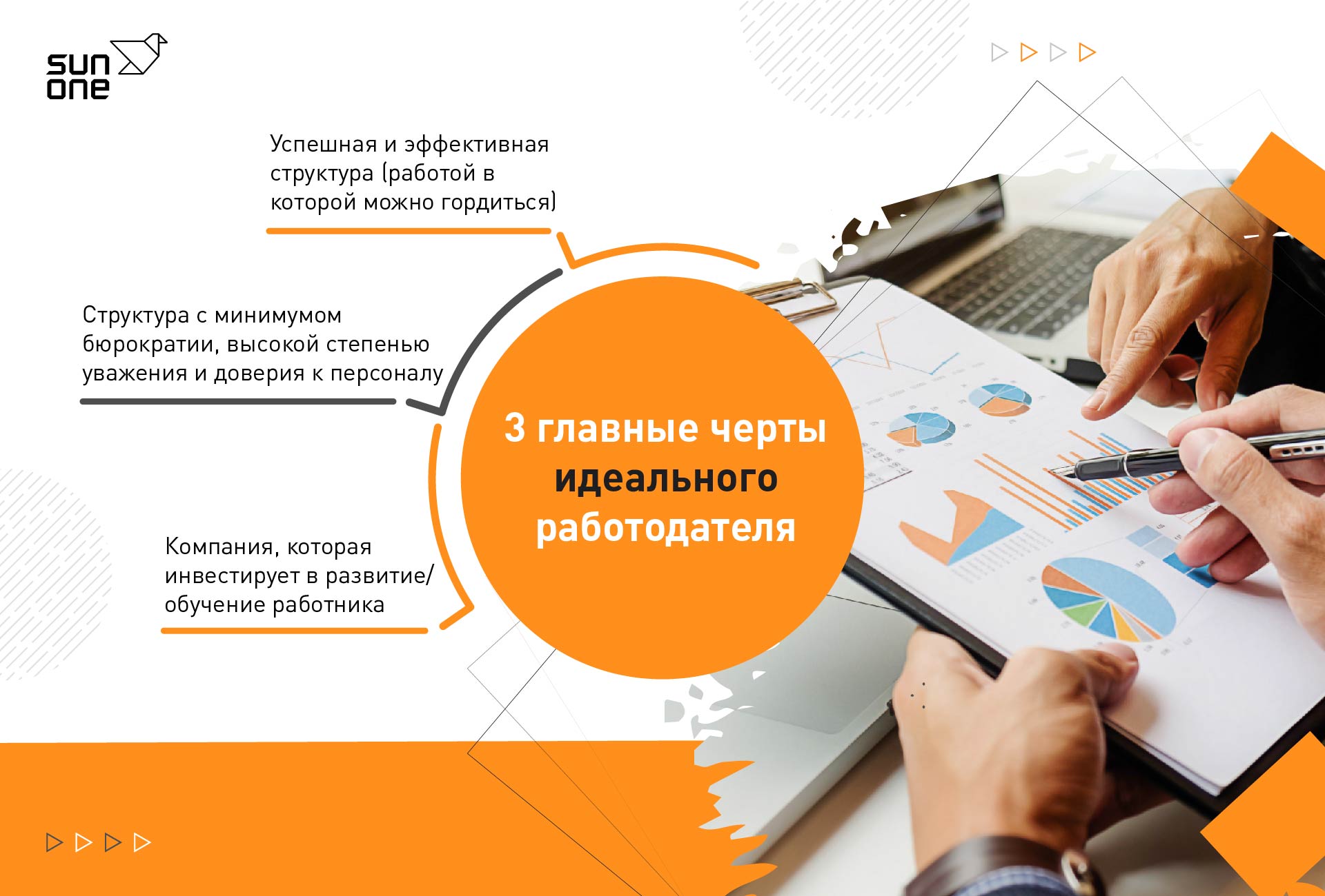 Идеальный работодатель будущего