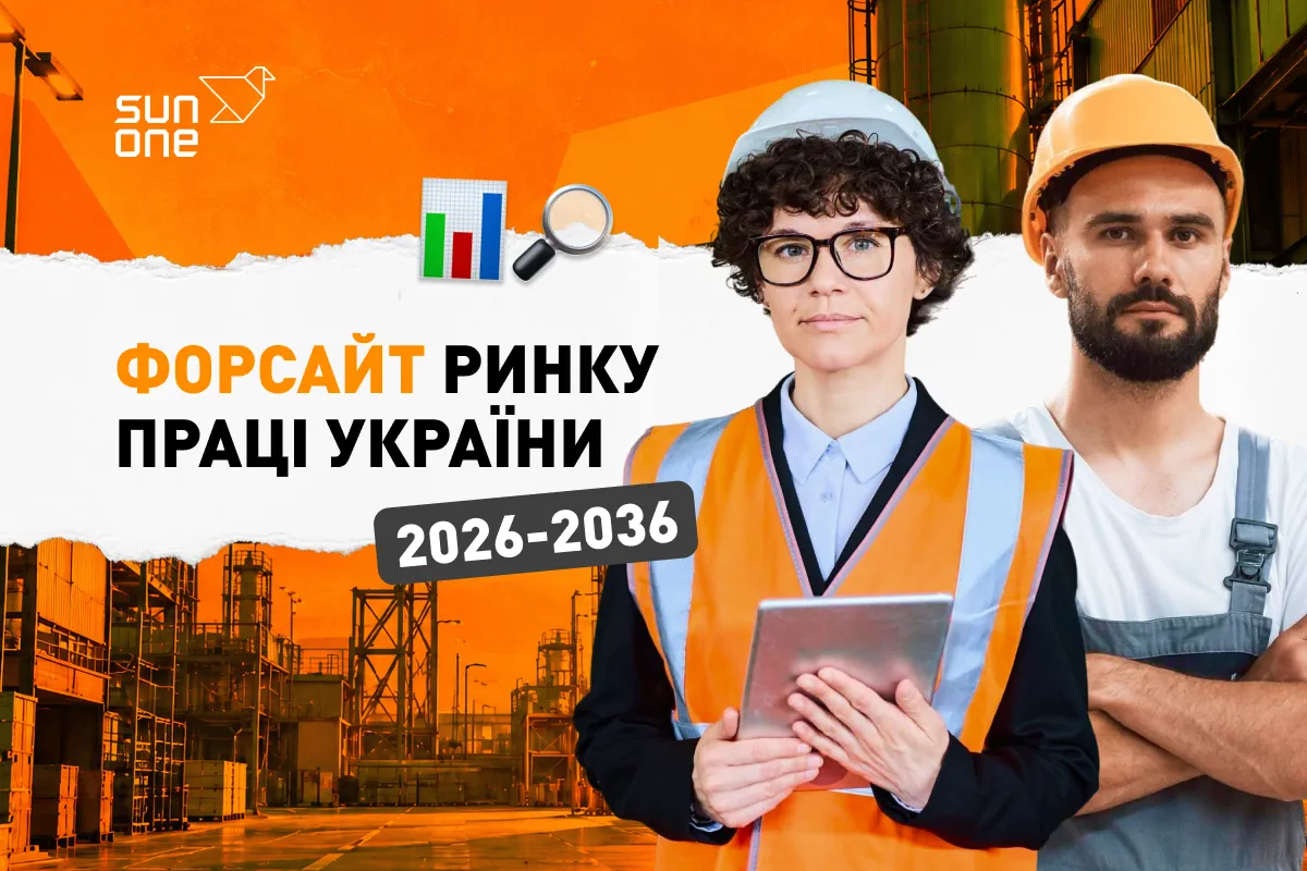 Форсайт ринку праці 2026 - 2036