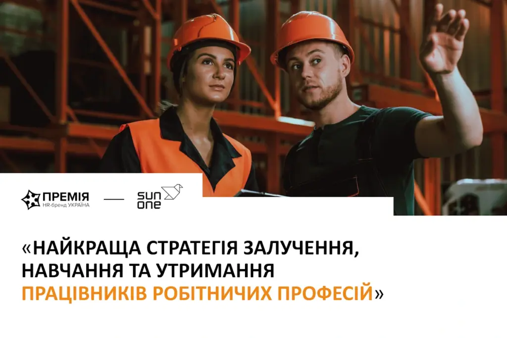 Sun One - 2026 - Найкраща стратегія залучення, навчання та утримання працівників робітничих професій