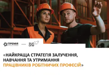 Sun One - 2026 - Найкраща стратегія залучення, навчання та утримання працівників робітничих професій