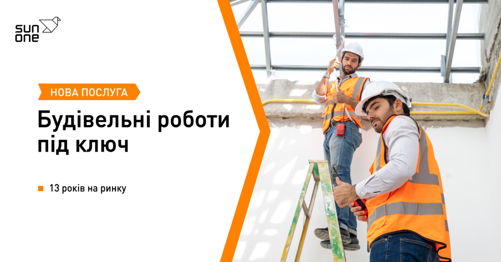 Будівельні роботи під ключ