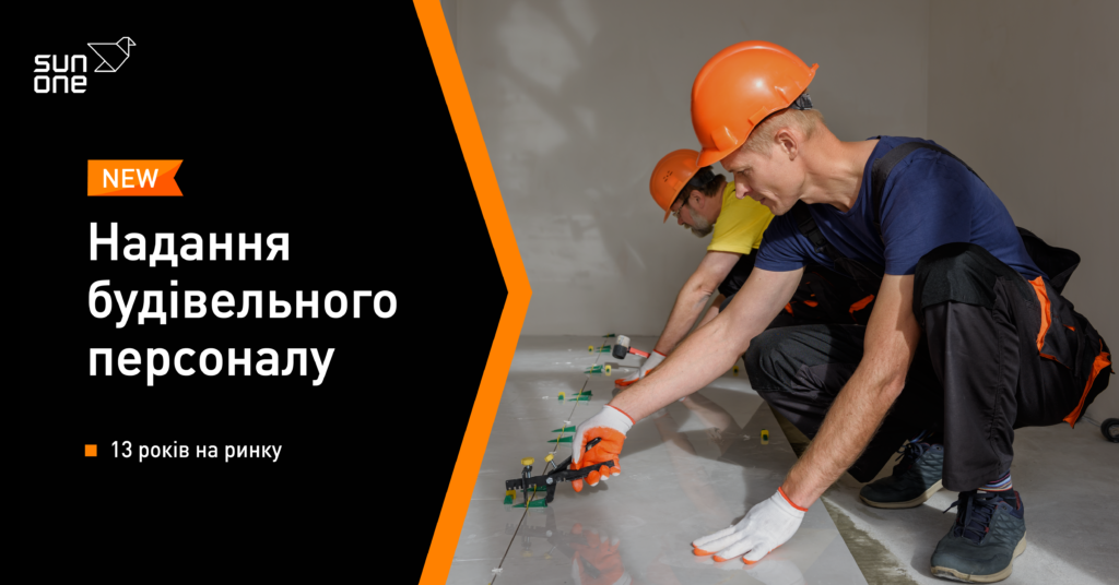Аутсорсинг будівельників